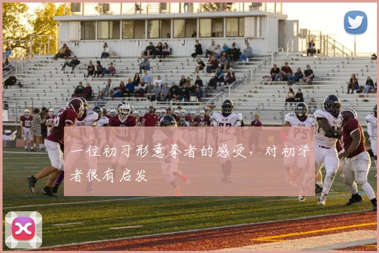 一位初习形意拳者的感受，对初学者很有启发