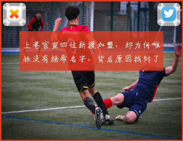 上港官宣四位新援加盟，却为何唯独没有杨希名字，背后原因找到了