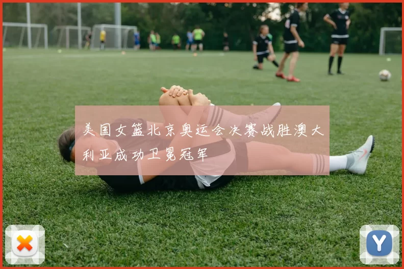 美国女篮北京奥运会决赛战胜澳大利亚成功卫冕冠军