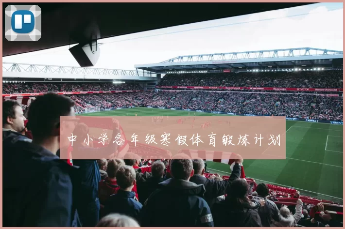 中小学各年级寒假体育锻炼计划