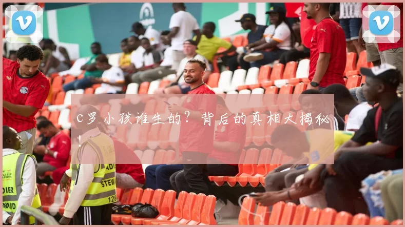 c罗小孩谁生的?背后的真相大揭秘!