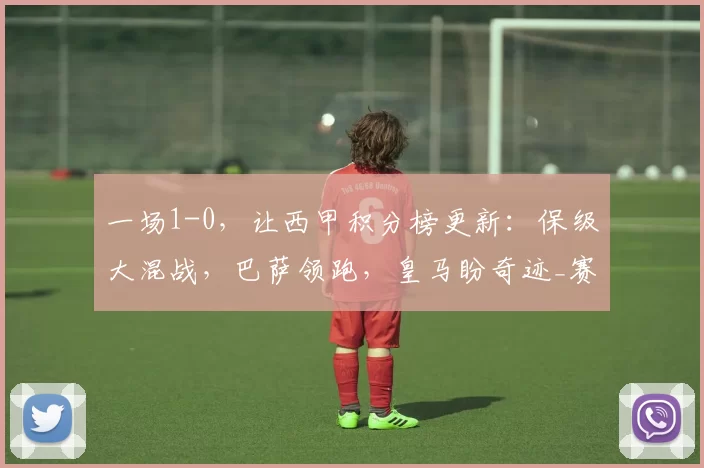 一场1-0,让西甲积分榜更新:保级大混战,巴萨领跑,皇马盼奇迹_赛季_西班牙人_欧冠