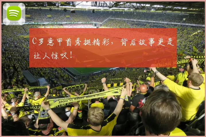 C罗意甲首秀挺精彩，背后故事更是让人惊叹！