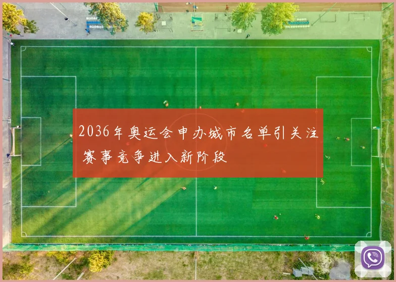 2036年奥运会申办城市名单引关注 赛事竞争进入新阶段