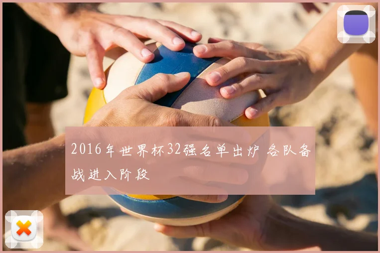 2016年世界杯32强名单出炉 各队备战进入阶段