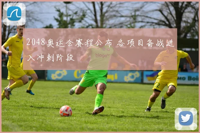 2048奥运会赛程公布 各项目备战进入冲刺阶段