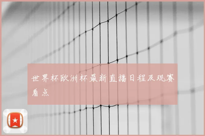 世界杯欧洲杯最新直播日程及观赛看点