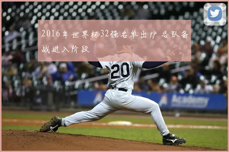 2016年世界杯32强名单出炉 各队备战进入阶段