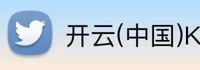 开云(中国)Kaiyun·官方网站 Logo